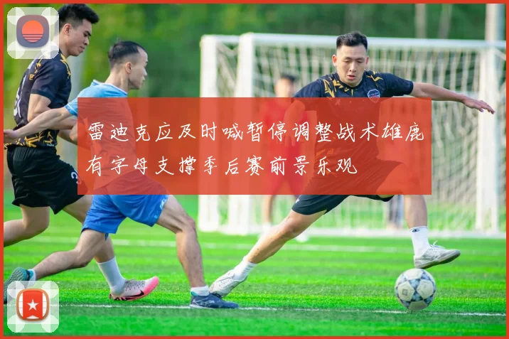 雷迪克应及时喊暂停调整战术雄鹿有字母支撑季后赛前景乐观