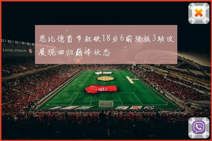 恩比德首节狂砍18分6前场板3助攻展现回归巅峰状态
