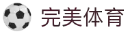 完美体育-完美体育官网-WANMEISPORTS官方投注平台